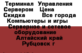 Терминал  Управления  Сервером › Цена ­ 8 000 › Скидка ­ 50 - Все города Компьютеры и игры » Серверное и сетевое оборудование   . Алтайский край,Рубцовск г.